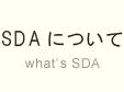 SDAについて